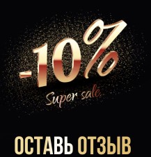 Скидка 10%